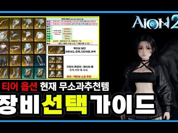 Aion 2 F2P Gear Guide: Perfect Summary of Tier 1 Gear, Options ...