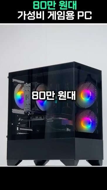 2025년 최신 80만원대 컴퓨터 견적 게이밍PC 추천!